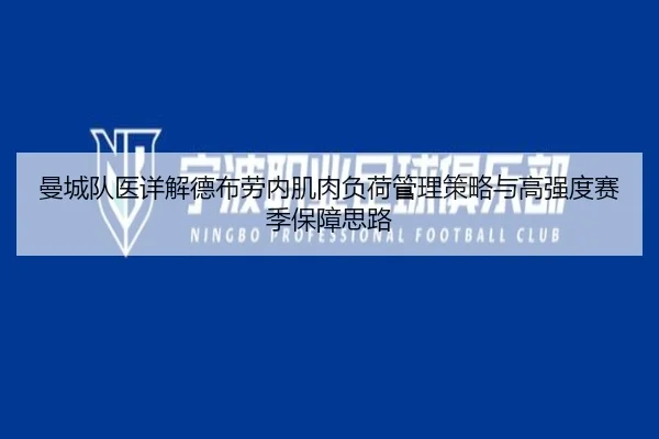 曼城队医详解德布劳内肌肉负荷管理策略与高强度赛季保障思路