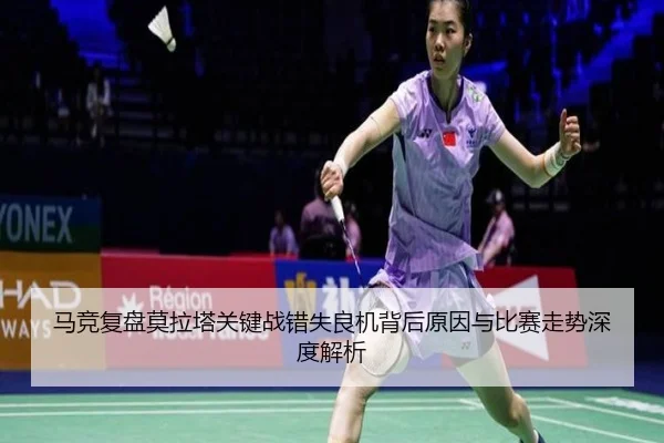 马竞复盘莫拉塔关键战错失良机背后原因与比赛走势深度解析