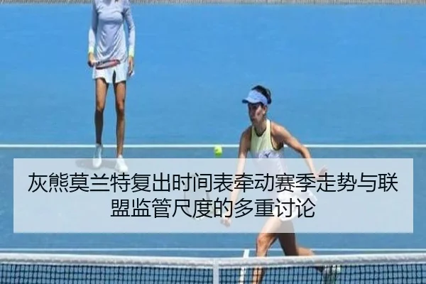 灰熊莫兰特复出时间表牵动赛季走势与联盟监管尺度的多重讨论
