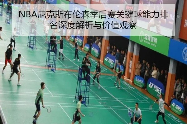 NBA尼克斯布伦森季后赛关键球能力排名深度解析与价值观察
