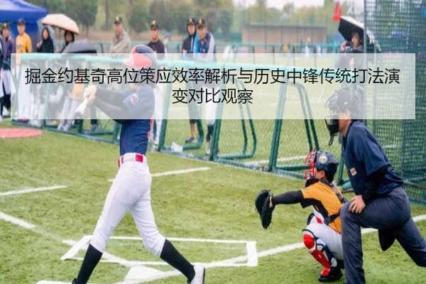 掘金约基奇高位策应效率解析与历史中锋传统打法演变对比观察