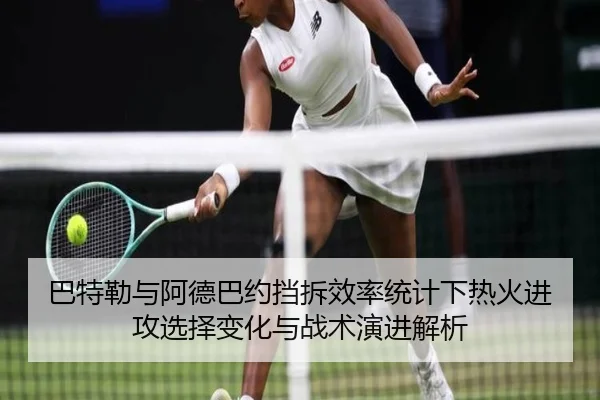 巴特勒与阿德巴约挡拆效率统计下热火进攻选择变化与战术演进解析