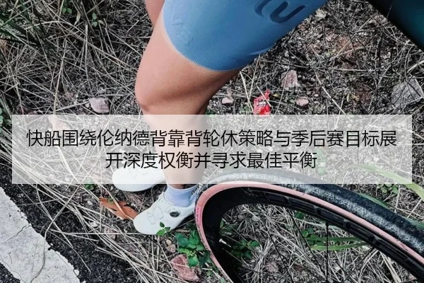 快船围绕伦纳德背靠背轮休策略与季后赛目标展开深度权衡并寻求最佳平衡
