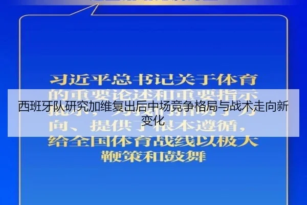 西班牙队研究加维复出后中场竞争格局与战术走向新变化