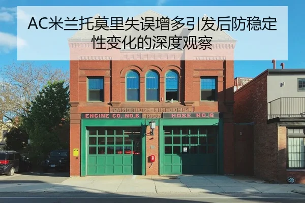 AC米兰托莫里失误增多引发后防稳定性变化的深度观察