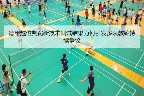 德甲越位判罚新技术测试结果为何引发多队教练持续争议