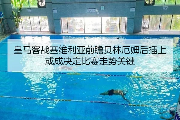 皇马客战塞维利亚前瞻贝林厄姆后插上或成决定比赛走势关键