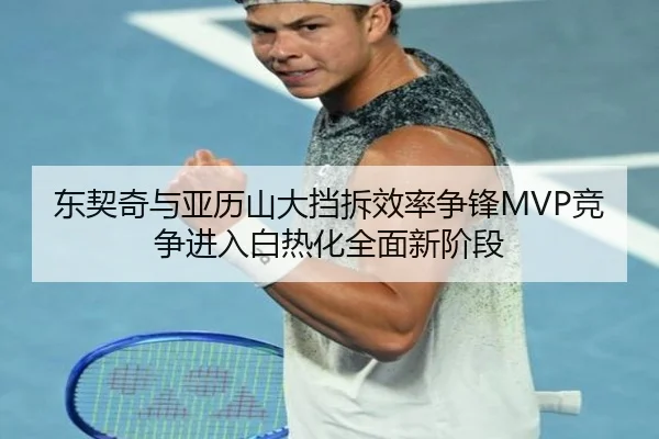 东契奇与亚历山大挡拆效率争锋MVP竞争进入白热化全面新阶段